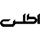 تصویر لوگوی اطلس