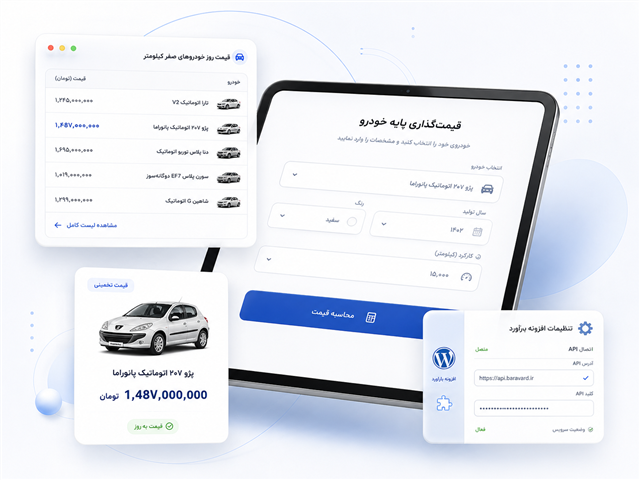 افزونه وردپرس قیمت‌گذاری خودرو برآورد