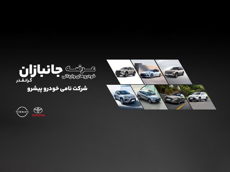 ثبت نام و عرضه خودروهای وارداتی برای جانبازان و ایثارگران