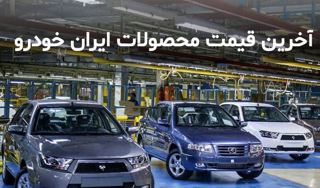  قیمت جدید کارخانه ای محصولات ایران خودرو اعلام شد