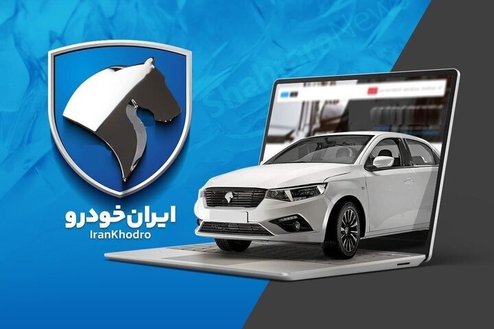 شرایط فروش ایران خودرو ویژه پرسنل با تحویل 90 یا 120 روزه