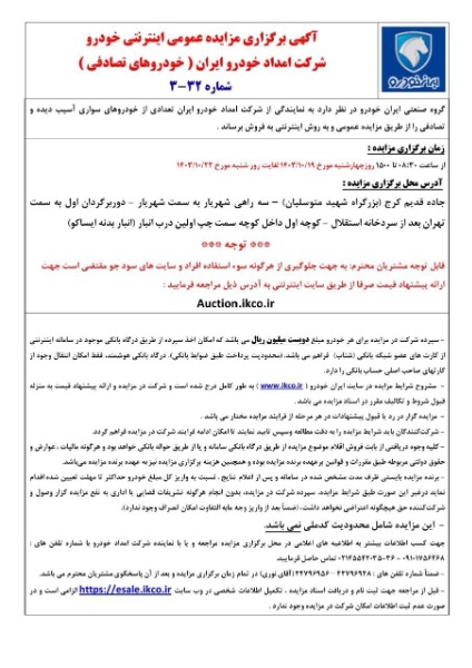 مزایده ماشین های تصادفی ایران خودرو 