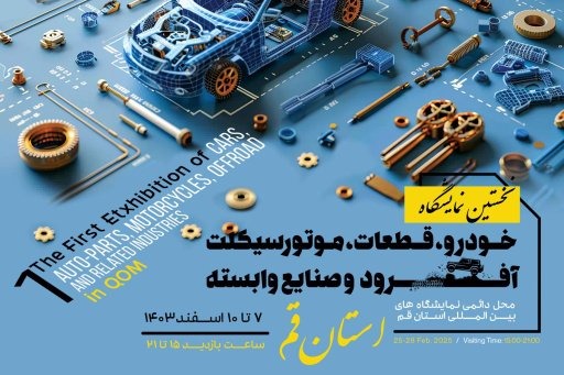 نخستین نمایشگاه تخصصی خودرو، قطعات و موتورسیکلت در قم برگزار می گردد