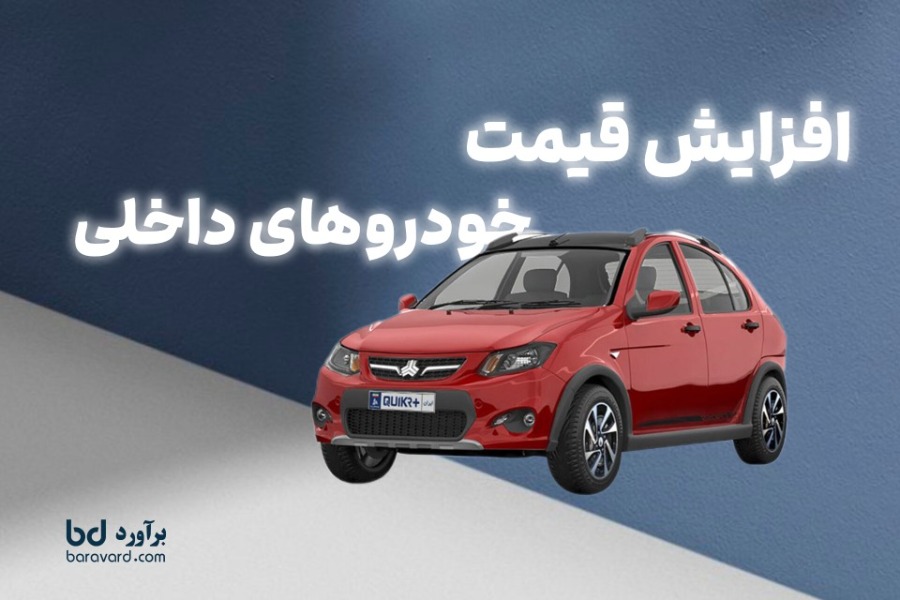 باز هم گرانی بی‌صدا؟ جهش عجیب قیمت خودروهای داخلی در بازار!