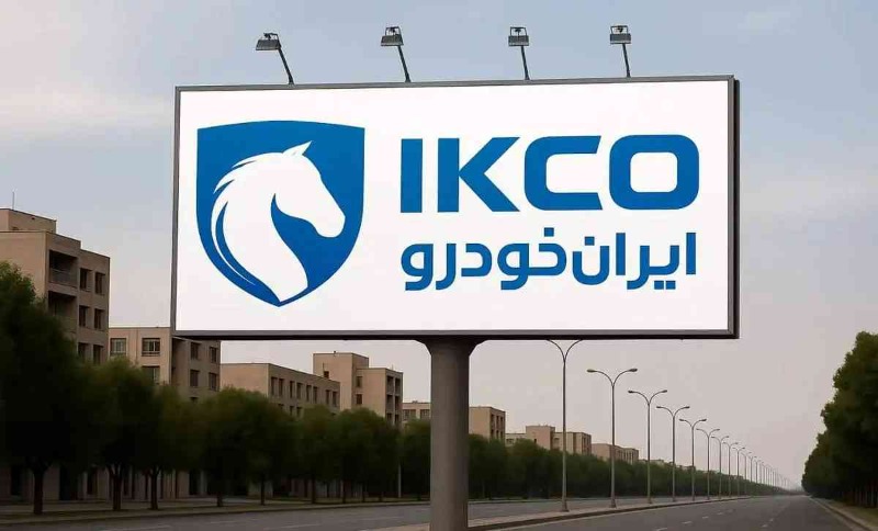 حراج جدید ایران خودرو تا ۲۳ شهریور ۱۴۰۴ 