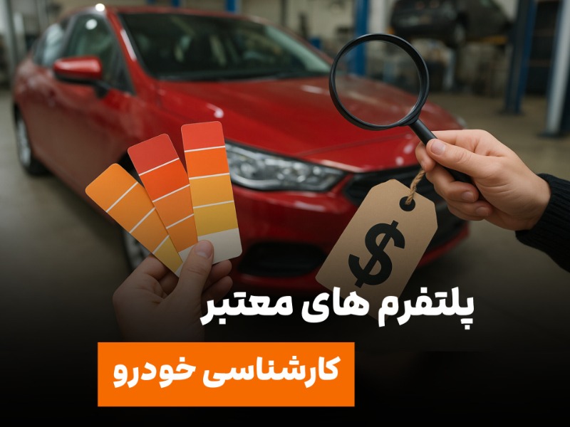 مقایسه ۷ پلتفرم معتبر کارشناسی خودرو در ایران