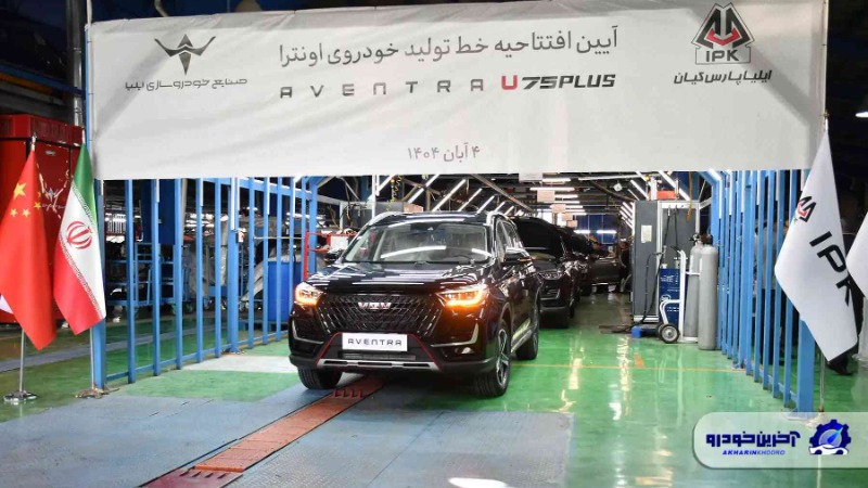 خط تولید اونترا U75 Plus  افتتاح شد