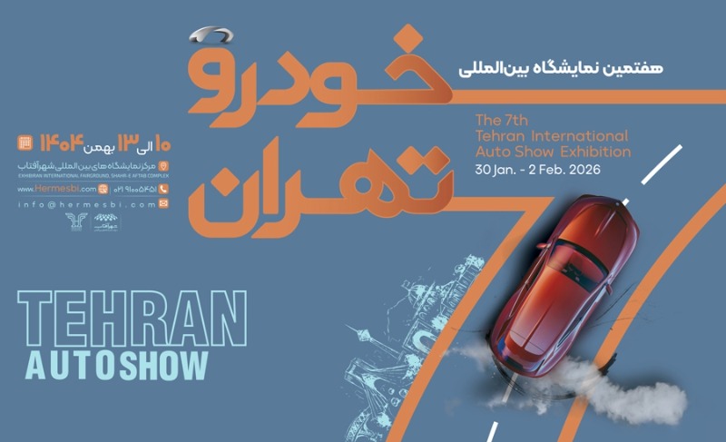هفتمین نمایشگاه خودرو تهران برگزار می شود.