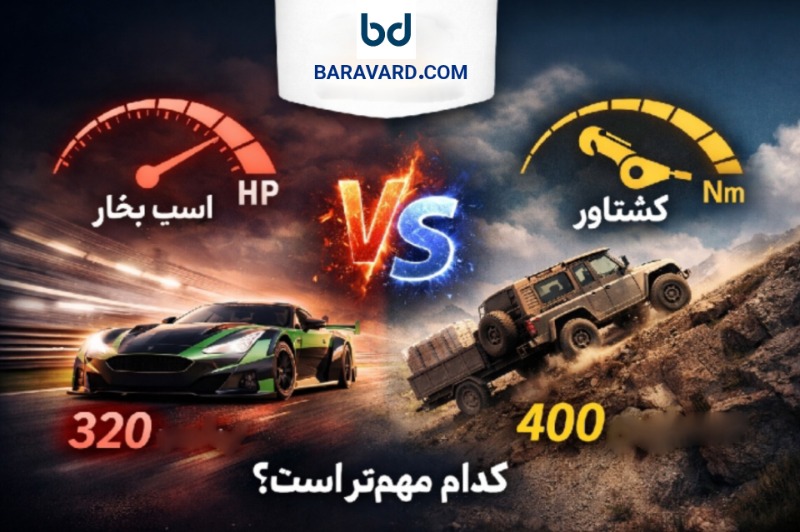 اسب بخار یا گشتاور؟ کدام واقعاً در رانندگی مهم‌تر است؟