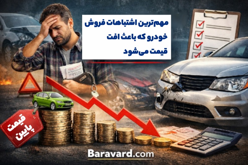 مهم‌ترین اشتباهات فروش خودرو که باعث افت قیمت می‌شود
