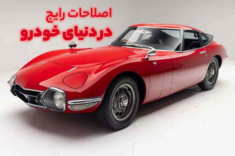 اصطلاحات رایج در دنیای خودرو: اصطلاحاتی که هر راننده باید بداند!