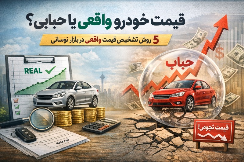 از کجا بفهمیم قیمت خودرو واقعی است یا حبابی؟