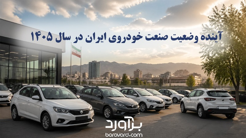 آینده وضعیت صنعت خودروی ایران در سال ۱۴۰۵