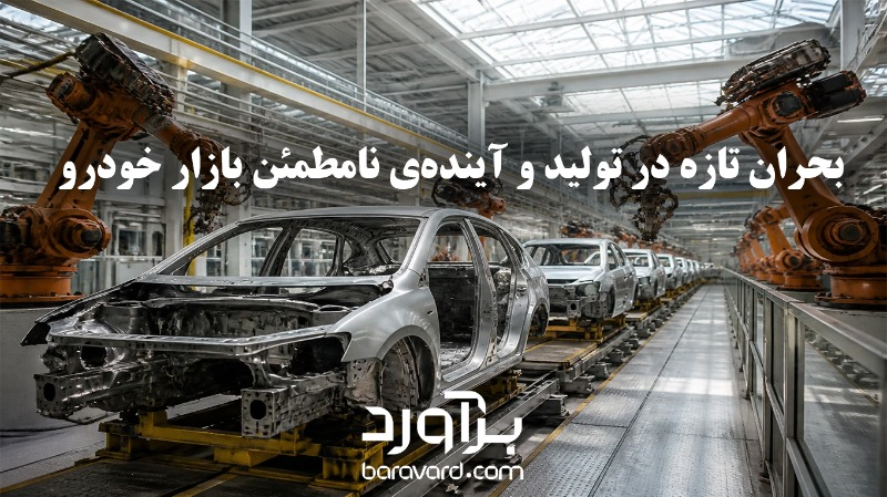 بحران تازه در تولید و آینده‌ی نامطمئن بازار خودرو