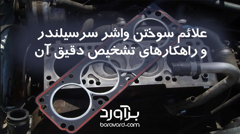 علائم سوختن واشر سرسیلندر و راهکارهای تشخیص دقیق آن 