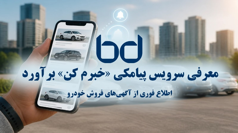 سرویس پیامکی «خبرم کن» | اطلاع فوری از آگهی‌های فروش خودرو