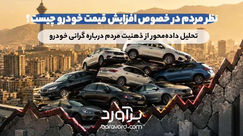 نظر مردم در خصوص افزایش قیمت خودرو چیست؟