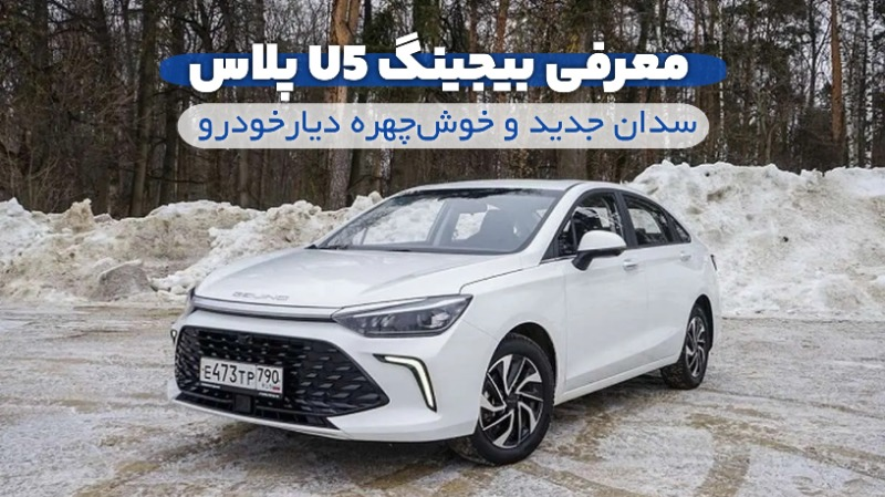 معرفی بیجینگ U5 پلاس سدان جدید و خوش‌چهره دیارخودرو 