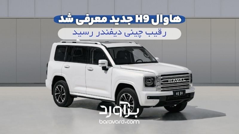 هاوال H9 جدید؛ رقیب چینی دیفندر رسید