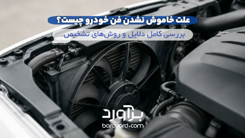 علت خاموش نشدن فن خودرو چیست؟ 