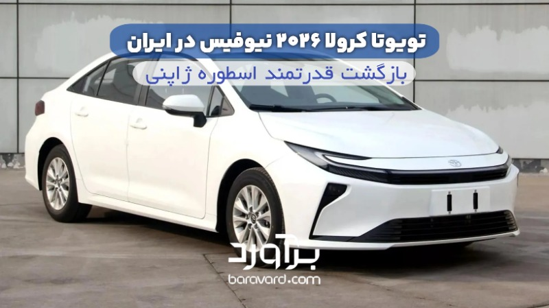 تویوتا کرولا ۲۰۲۶ نیوفیس در ایران؛ بازگشت قدرتمند اسطوره ژاپنی