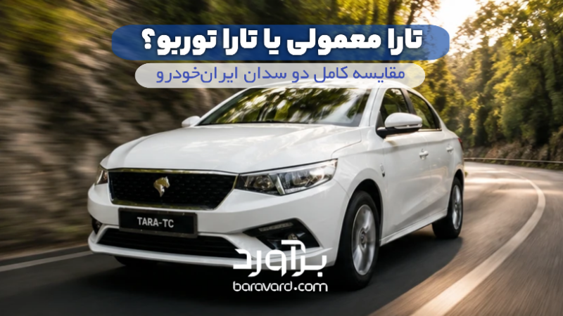 تارا معمولی یا تارا توربو؟ مقایسه کامل دو سدان ایران‌خودرو