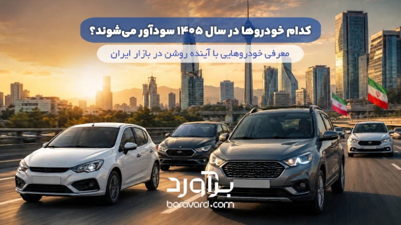 کدام خودروها در سال ۱۴۰۵ سودآور می‌شوند؟