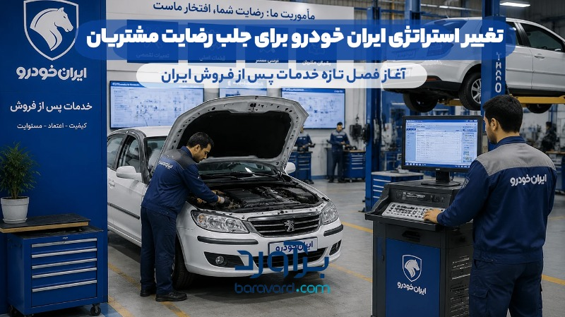 تغییر استراتژی ایران خودرو برای جلب رضایت مشتریان