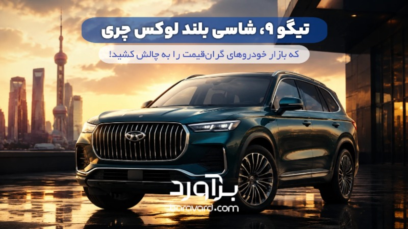 تیگو ۹؛ شاسی‌بلند لوکس چری که بازار خودروهای گران‌قیمت را به چالش کشید