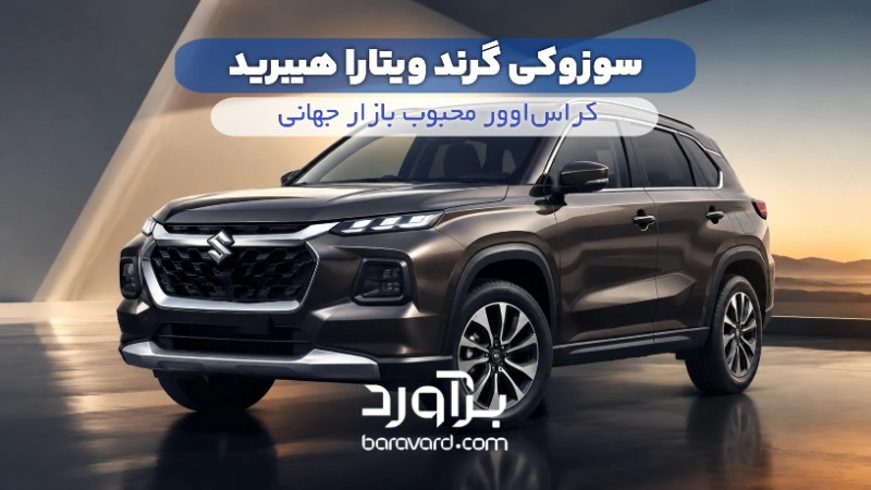 سوزوکی گرند ویتارا هیبرید، یکی از کراس‌اوورهای محبوب بازار جهانی