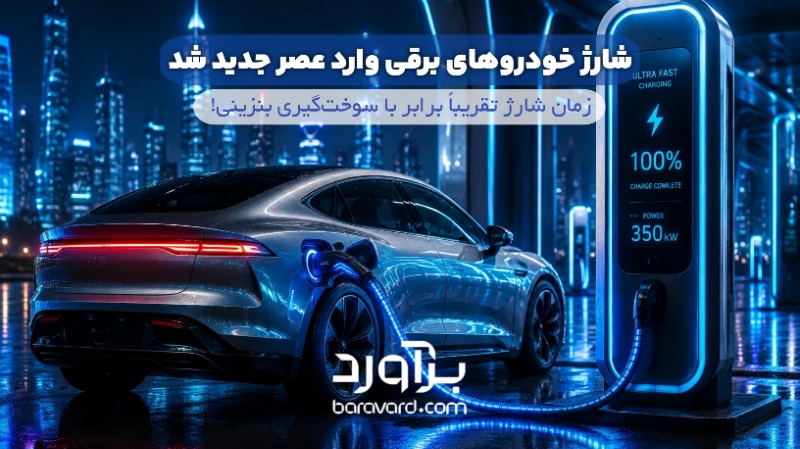 شارژ خودروهای برقی به سرعت سوخت‌گیری رسید!