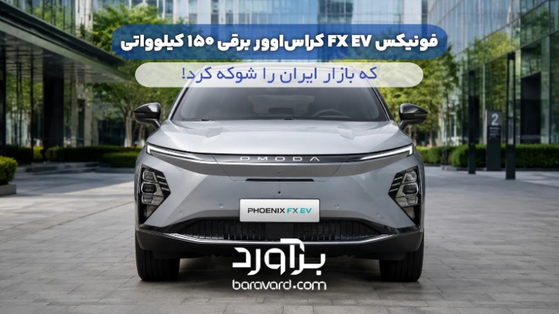 فونیکس FX EV؛ کراس‌اوور برقی ۱۵۰ کیلوواتی که بازار ایران را شوکه کرد!