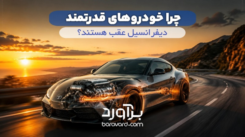 چرا خودروهای قدرتمند دیفرانسیل عقب هستند؟