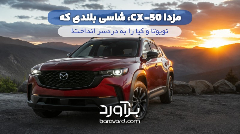 مزدا CX‑50؛ شاسی‌بلندی که تویوتا و کیا را به دردسر انداخت!
