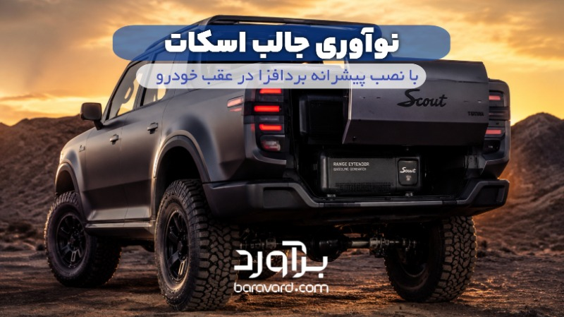 نوآوری جالب اسکات با نصب پیشرانه بردافزا در عقب خودرو