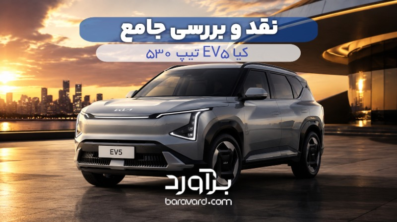 نقد و بررسی جامع کیا EV5 تیپ ۵۳۰