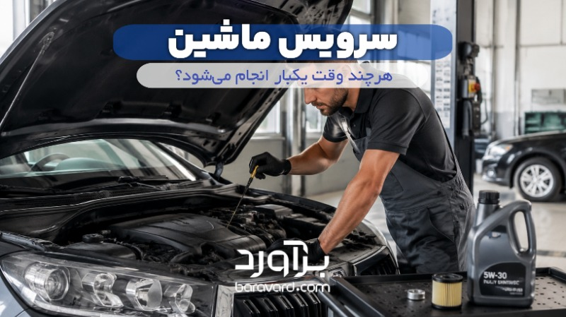سرویس ماشین هرچند وقت یکبار انجام می‌شود؟