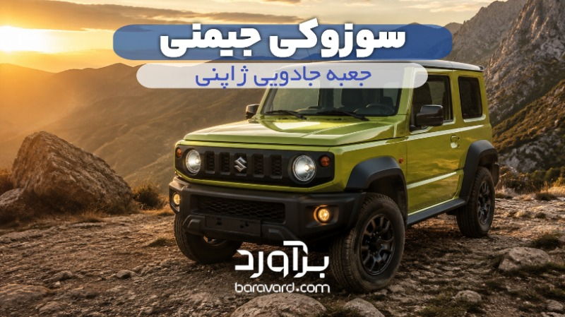 نقد و بررسی جامع سوزوکی جیمنی