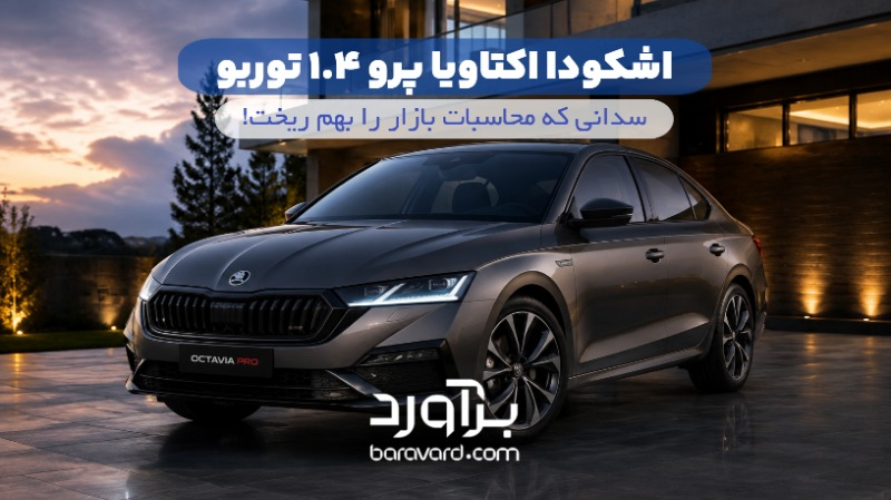 نقد و بررسی جامع اشکودا اکتاویا پرو توربو 1.4 لیتر