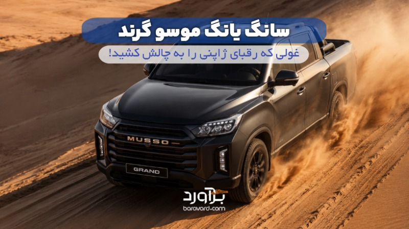 نقد و بررسی جامع سانگ یانگ موسو گرند خان