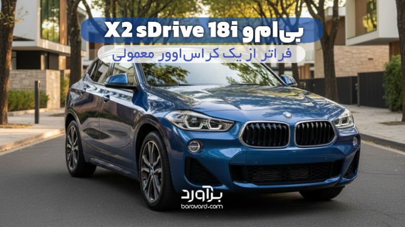 نقد و بررسی جامع بی ام و X2 sDrive 18i