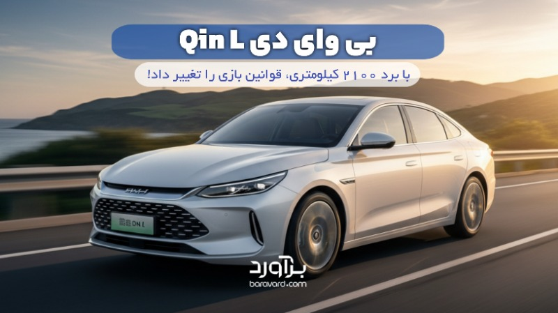 نقد و بررسی جامع بی وای دی Qin L DM-i توربو