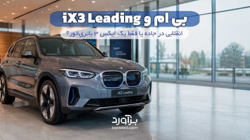 نقد و بررسی جامع بی ام و iX3 Leading