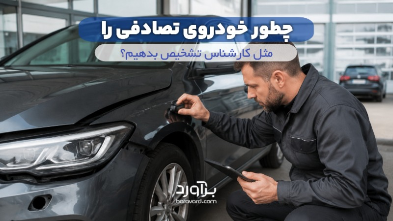 چطور خودروی تصادفی را مثل کارشناس تشخیص بدهیم؟