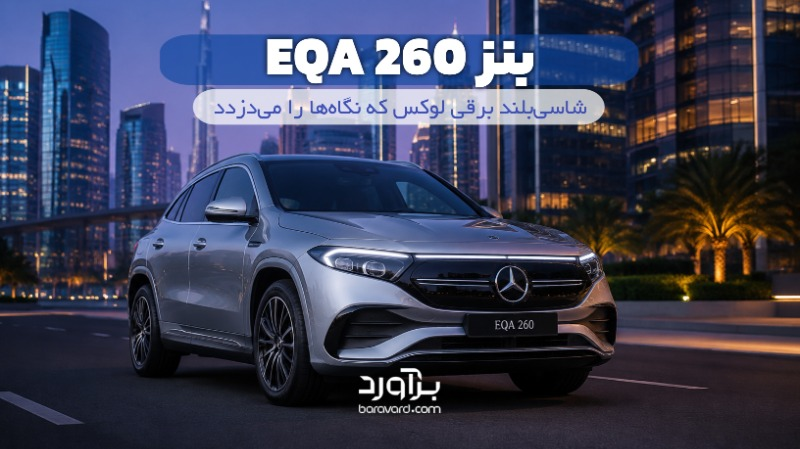 نقد و بررسی جامع بنز EQA 260