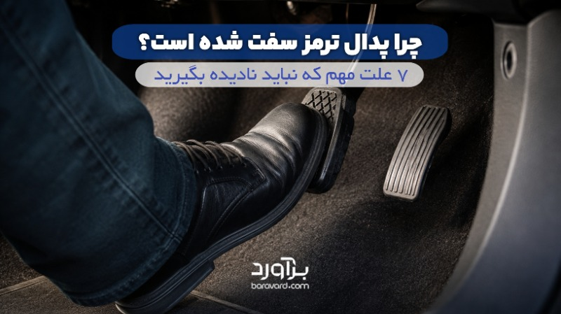 چرا پدال ترمز سفت شده است؟
