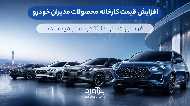 افزایش 75 الی 100 درصدی قیمت کارخانه محصولات مدیران خودرو