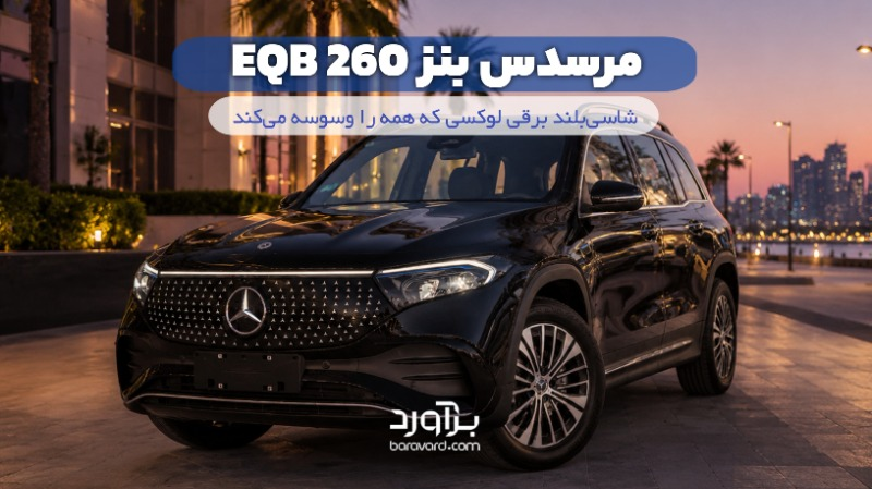 نقد و بررسی جامع مرسدس بنز EQB 260