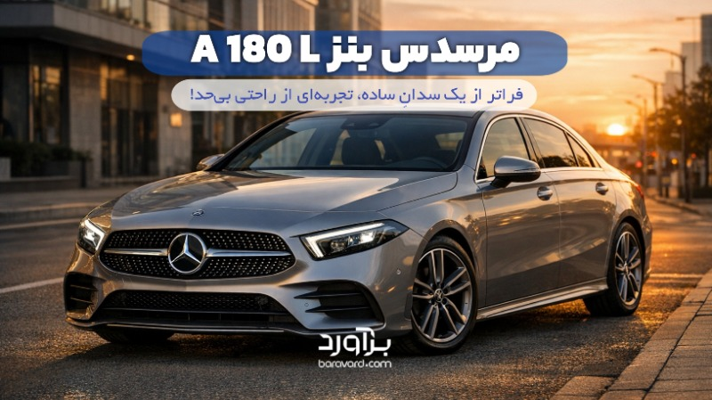 نقد و بررسی جامع مرسدس بنز A 180 L