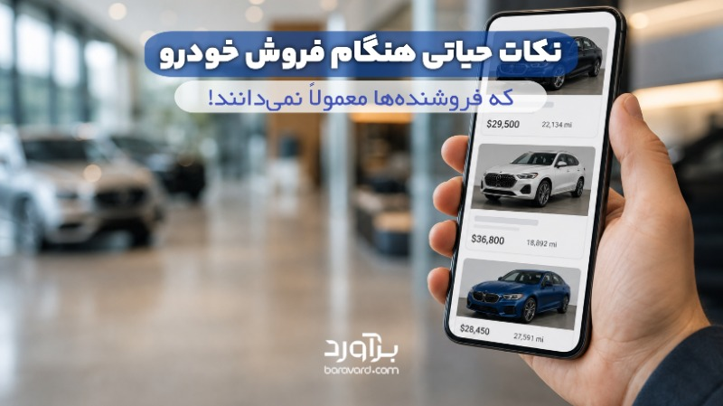 نکات حیاتی هنگام فروش خودرو که فروشنده‌ها معمولاً نمی‌دانند!